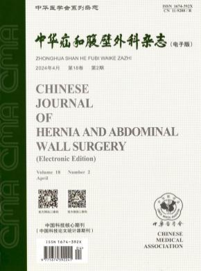 中华疝和腹壁外科期刊